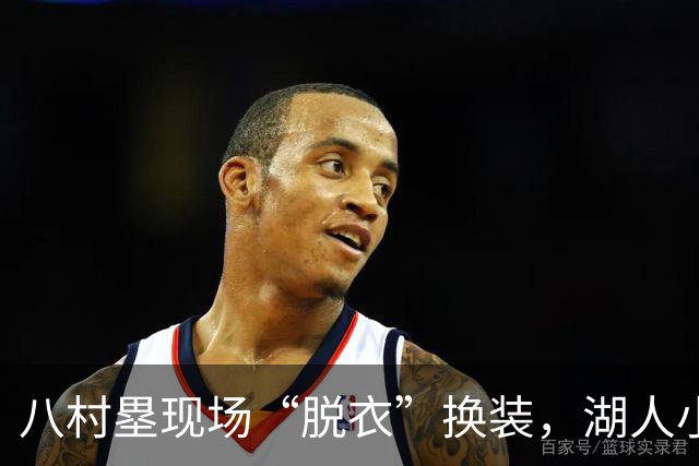 八村塁现场“脱衣”换装，湖人小球迷化身快船铁杆粉丝