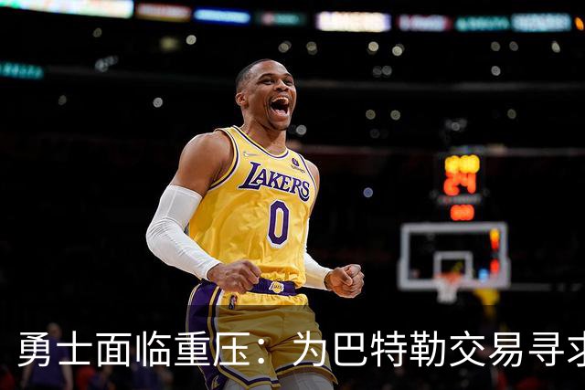 勇士面临重压：为巴特勒交易寻求新契机