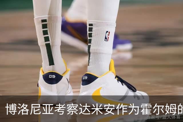 博洛尼亚考察达米安作为霍尔姆的潜在替代人选