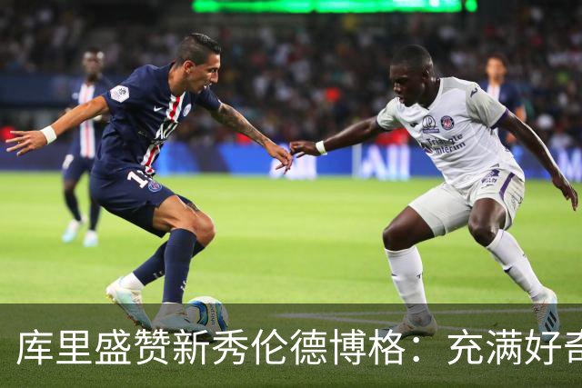 库里盛赞新秀伦德博格：充满好奇与勇气的团队新星