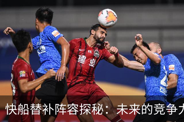 快船替补阵容探秘：未来的竞争力如何？
