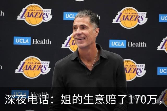 深夜电话：姐的生意赔了170万，我的回应却让父亲震惊