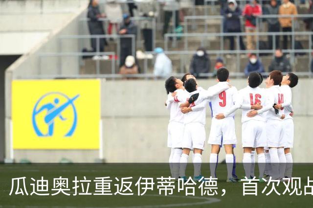瓜迪奥拉重返伊蒂哈德，首次观战曼城对阵巴黎