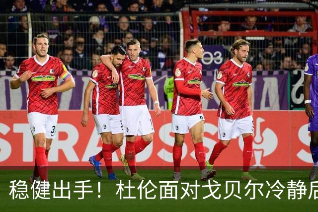 稳健出手！杜伦面对戈贝尔冷静后仰命中 唤醒活塞首分