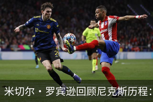米切尔·罗宾逊回顾尼克斯历程：深刻反思引发连胜