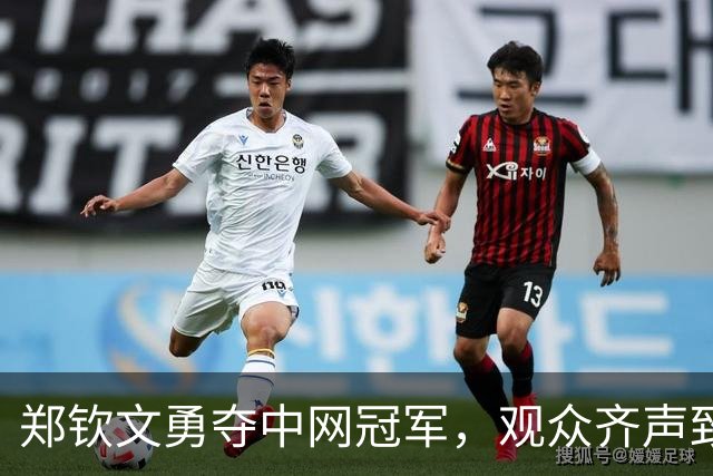 郑钦文勇夺中网冠军，观众齐声致敬，世界排名跃升第23